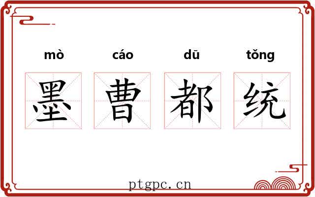 墨曹都统