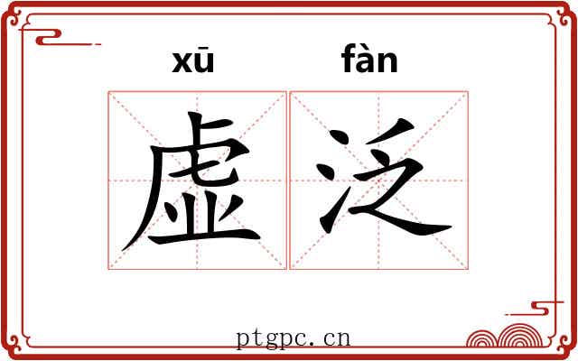 虚泛 虚泛
