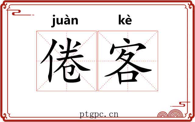 倦客