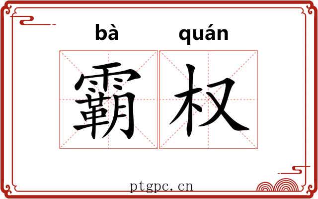 霸权 霸权