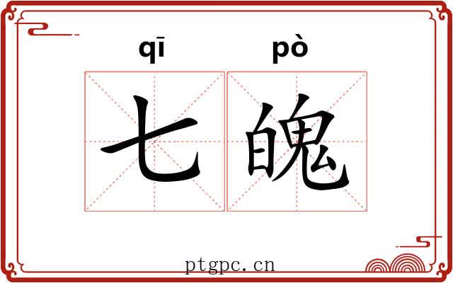 七魄
