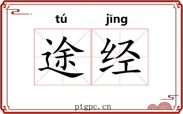 途经