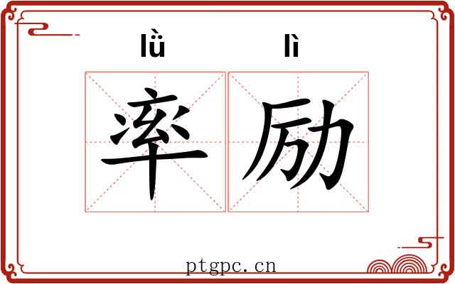 率励 率励