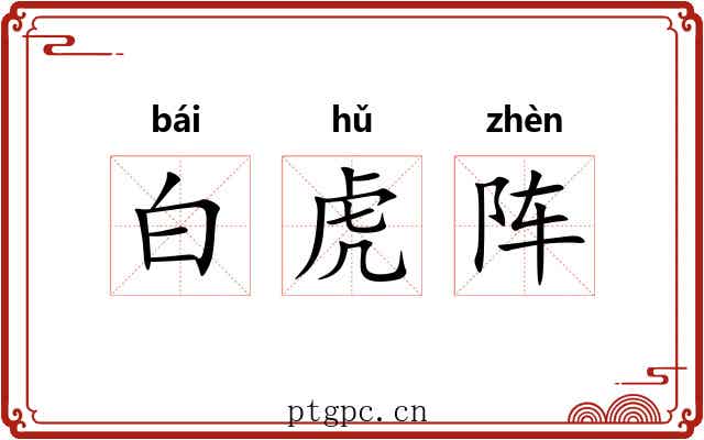白虎阵