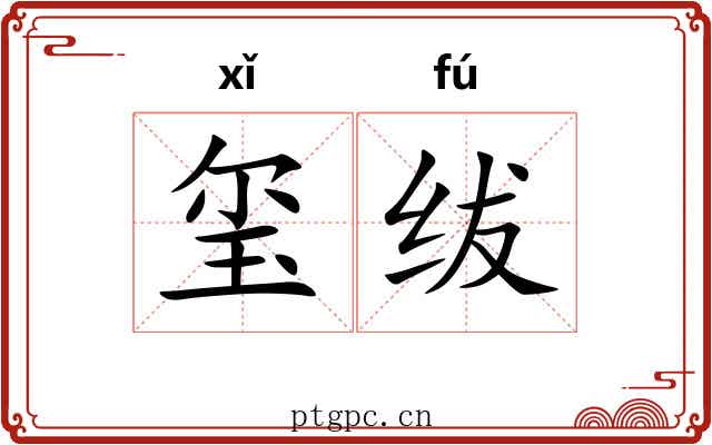 玺绂
