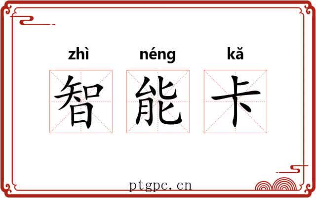 智能卡 智能卡