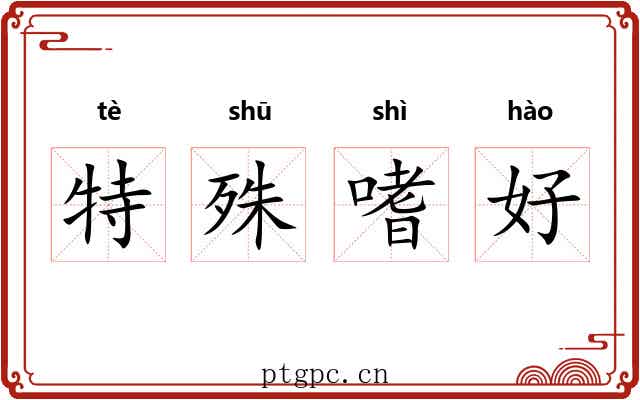 特殊嗜好 特殊嗜好