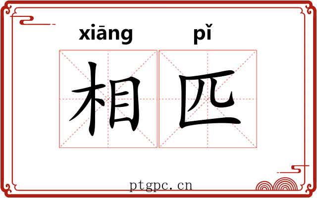 相匹 相匹