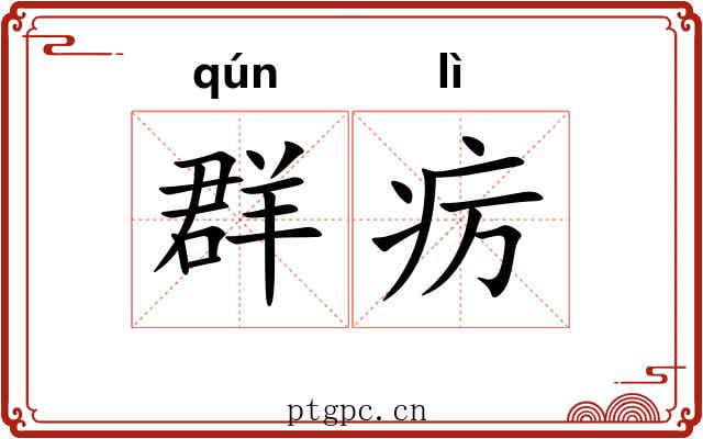 群疠
