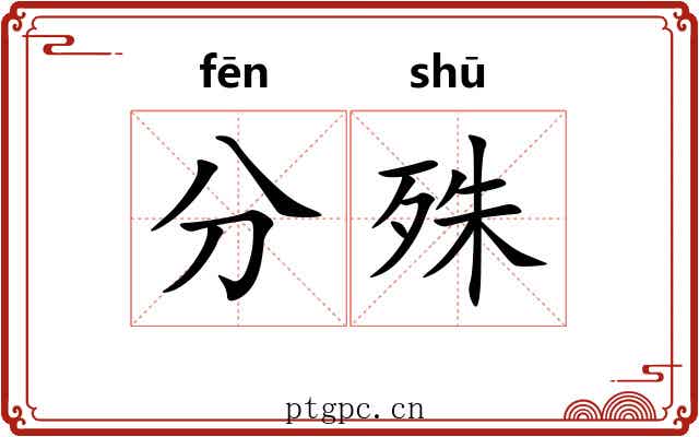 分殊 分殊