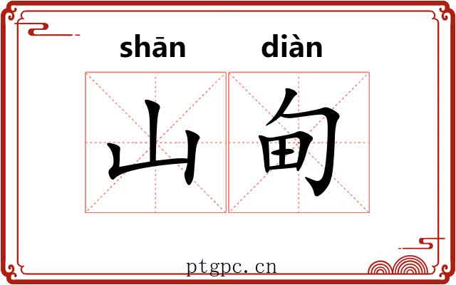山甸