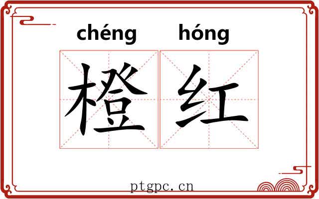 橙红