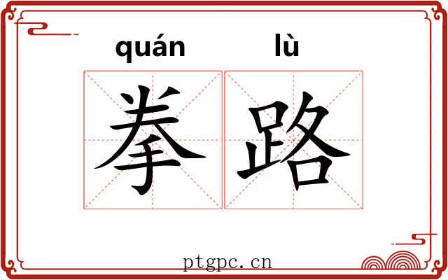 拳路 拳路