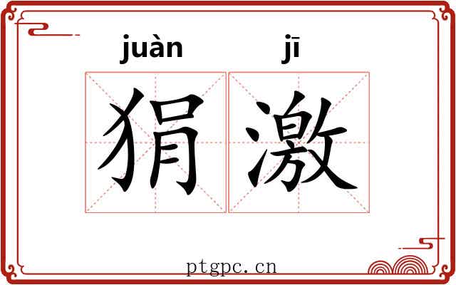 狷激