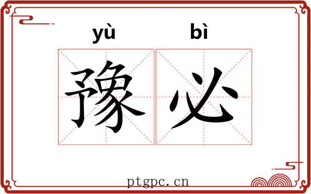 豫必