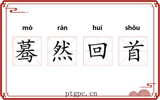 蓦然回首 蓦然回首