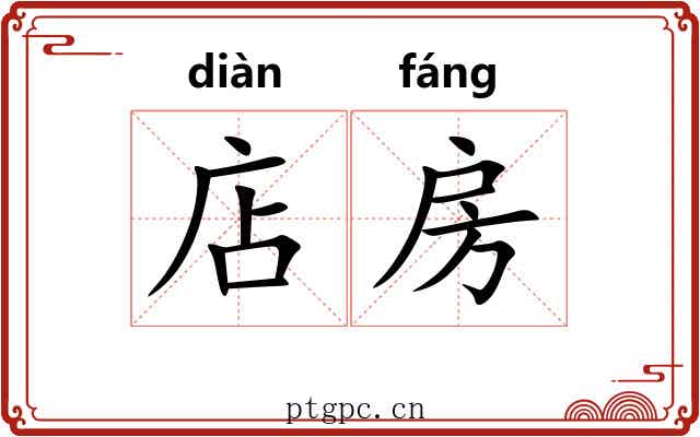 店房
