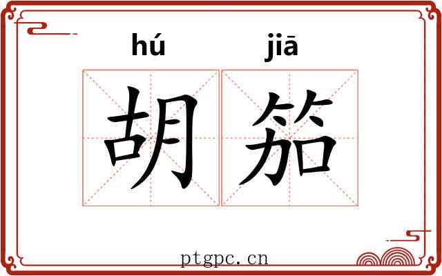 胡笳