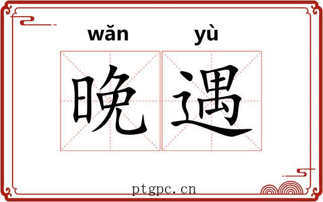晚遇