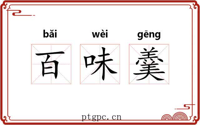 百味羹