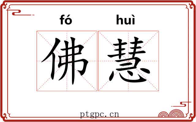 佛慧