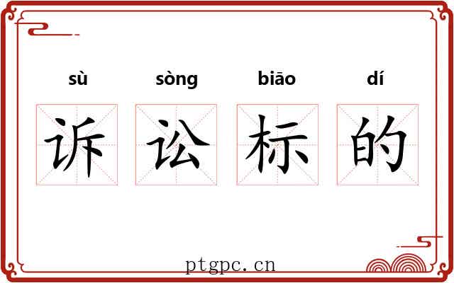 诉讼标的 诉讼标的
