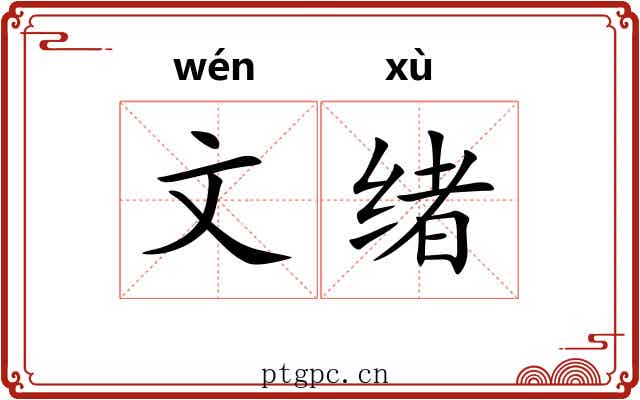 文绪 文绪