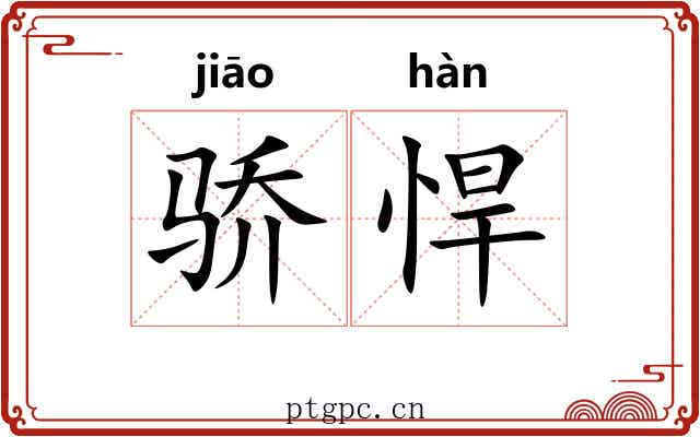 骄悍