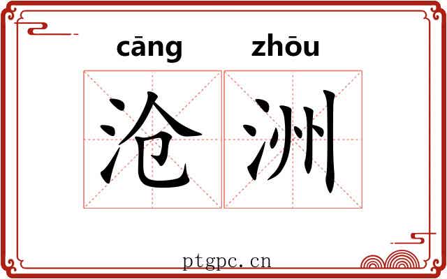 沧洲