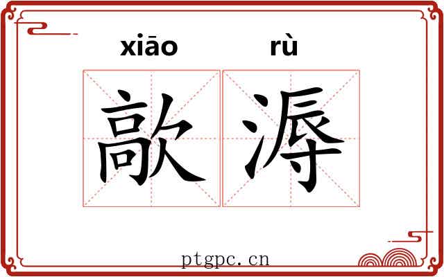 歊溽