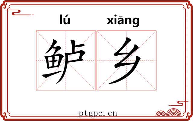 鲈乡