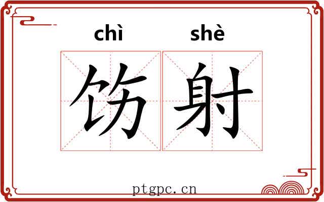 饬射 饬射