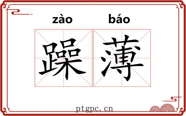 躁薄 躁薄