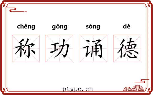 称功诵德 称功诵德