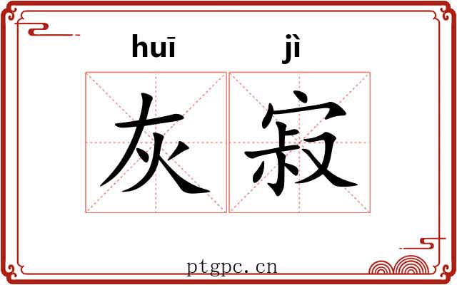 灰寂