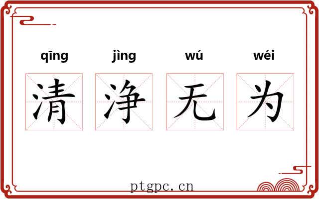 清浄无为 清浄无为