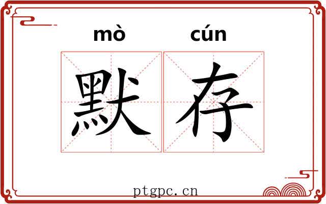 默存