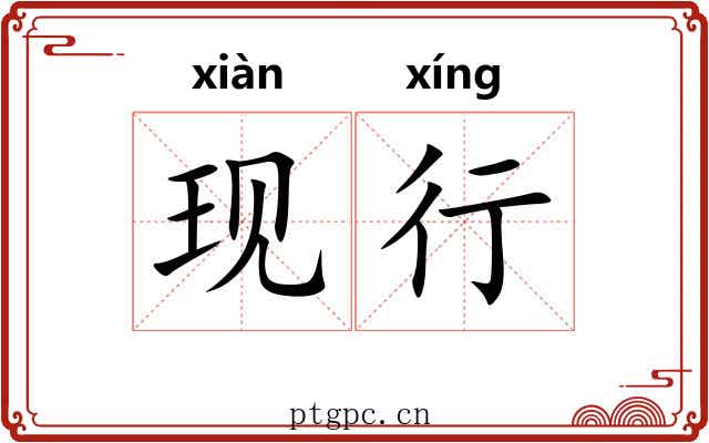 现行 现行