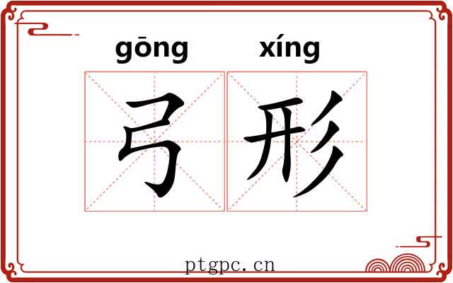弓形