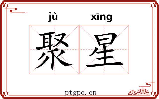聚星 聚星