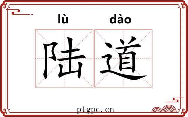 陆道 陆道