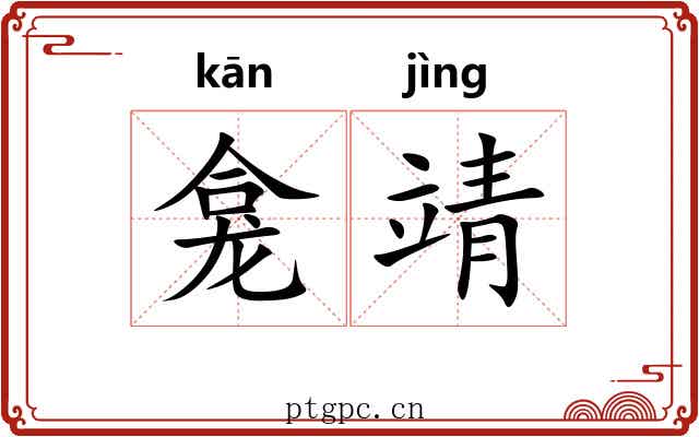 龛靖