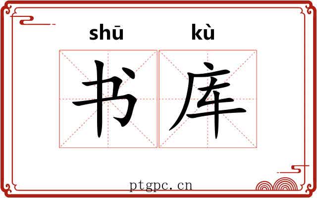 书库