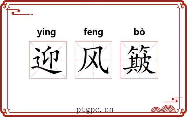 迎风簸