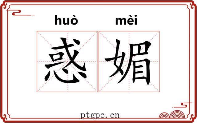惑媚