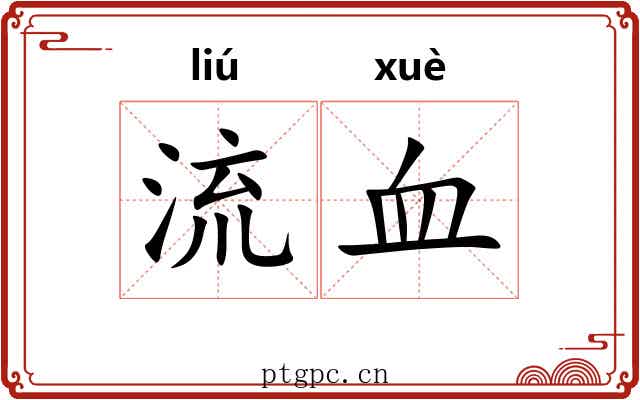 流血 流血