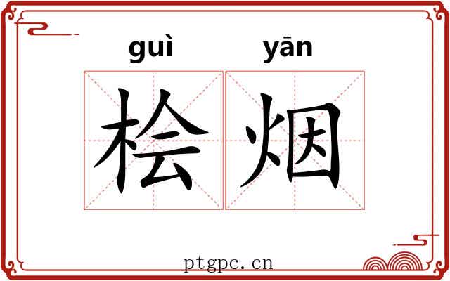桧烟