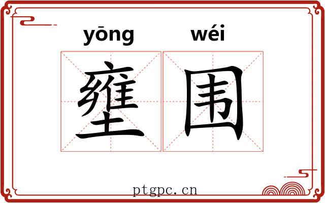 壅围