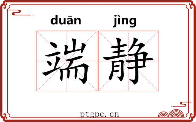 端静 端静