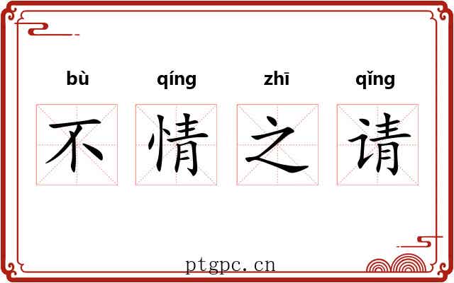 不情之请